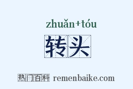 转头是什么意思的图片